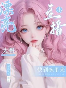 漂亮小主播大哥快到碗里来 盐渍凤梨