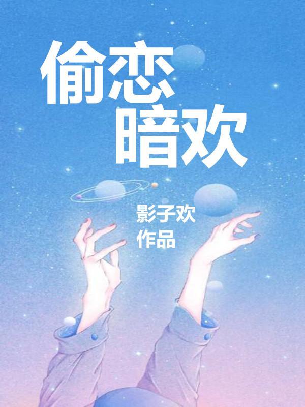 偷恋暗欢秦先生独撩替身夫人 影子欢