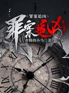 罪案追凶悠然讲故事音频