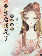重生后我成了京城首富苏清浅