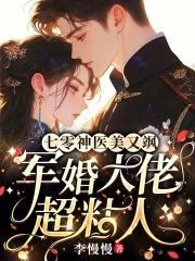 重生七零之神医军嫂