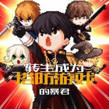 成为塔防游戏里的暴君漫画免费观看