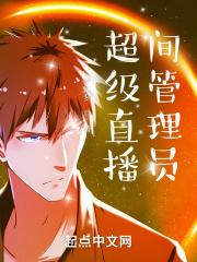 抖音直播间管理员怎么取消