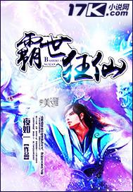霸世狂仙夜如一