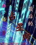 占星师给谁