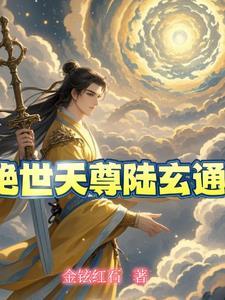 绝世神主陆玄