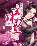 玄珠妙道是什么意思