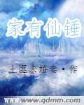 家有仙妻的意思