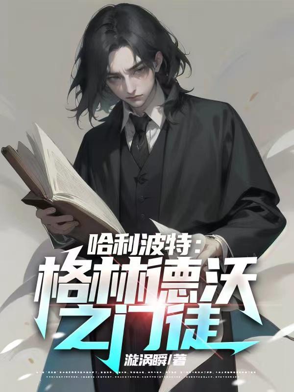 霍格沃茨里的老师