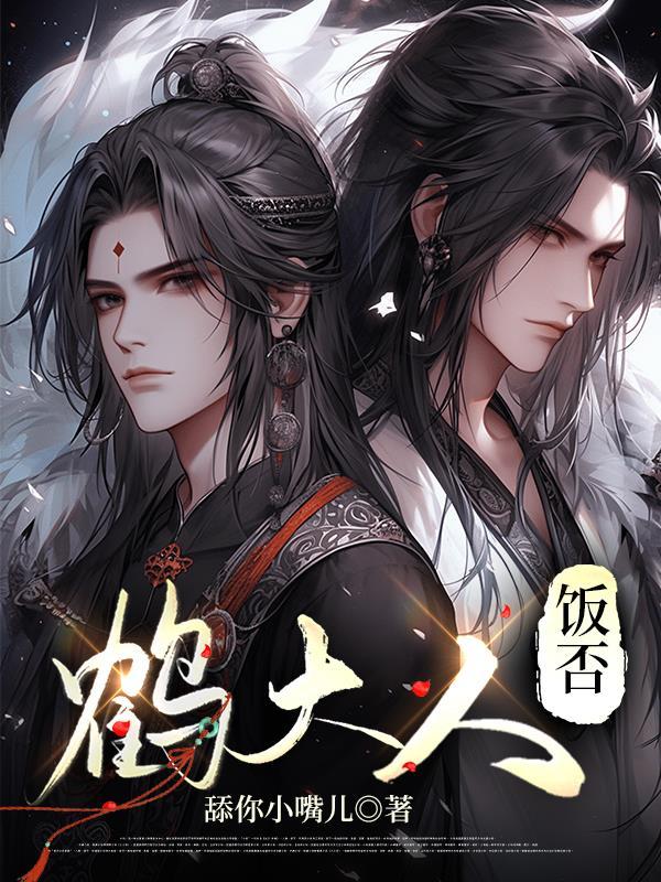 鹤大人