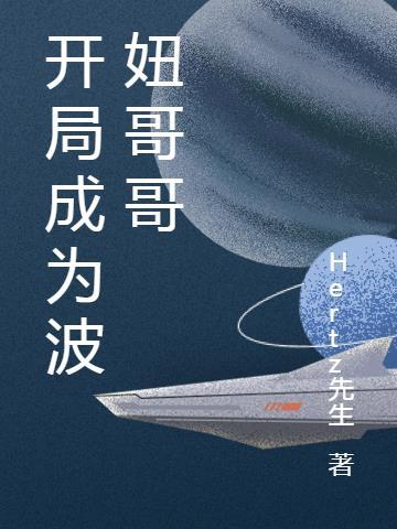 开局成为波妞哥哥 Hertz先生