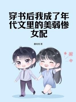 穿成年代文的女配后锦鲤女配后