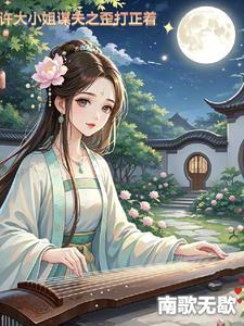 许小姐是什么意思
