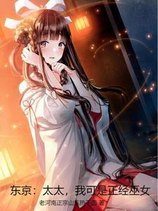 我可是正经巫女作者