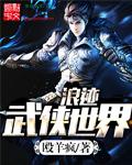 浪迹武侠世界 1