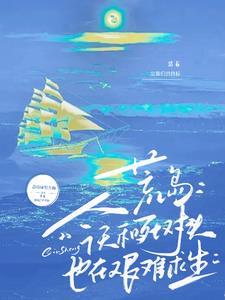 我和死对头流落荒岛