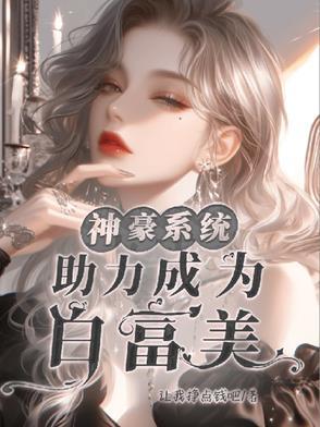 助力成为白富美全文免费阅读