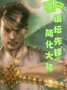 简化大将作者不闪光的星星