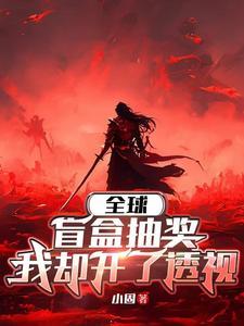 我却开了透视第49章