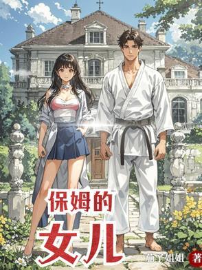 保姆的女儿将大小姐推下悬崖