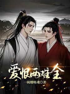 爱恨两难全顾泽叶蕊全部章节更新