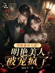 替嫁成为暴戾王爷的小傻妻 (作者可乐君)