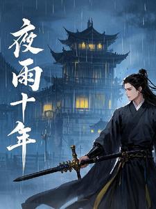 江湖夜雨十年孤灯的意思