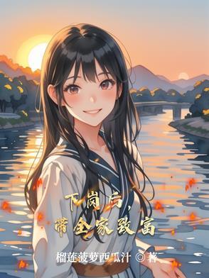 下岗后做什么赚钱