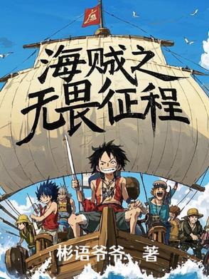 海贼之无限逆袭免费版