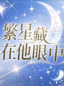 你眼中住着繁星