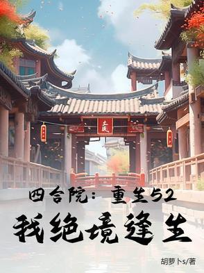 四合院重生52我绝境逢生