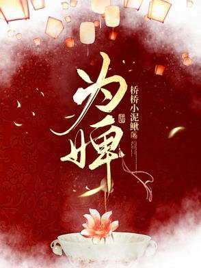 为婢短剧演员表