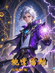 雷异能
