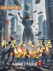 外星人到底有多强大