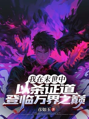 我在末世为所欲为百度百科