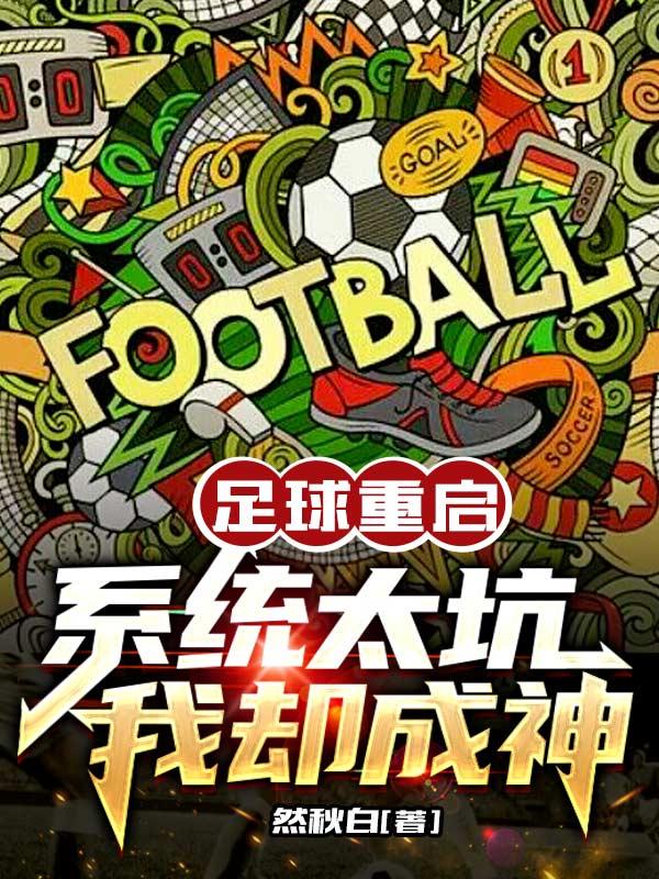重拾足球
