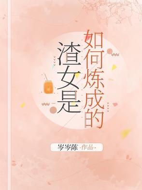 女主剧本如何炼成