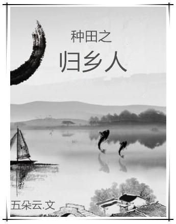种田之春回