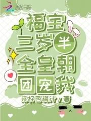 福宝3岁半