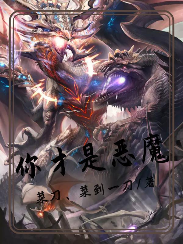 说你是恶魔是什么意思
