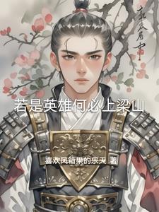 水浒传的英雄故事有哪些