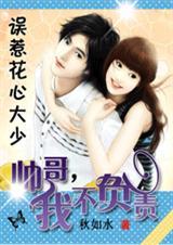误惹花心大少帅哥我不负责漫画真人版黄嘉新