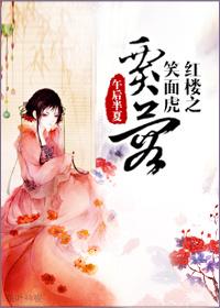 红楼之笑面虎贾蓉 午后半夏