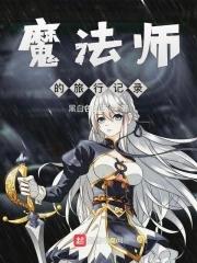 魔法师的冒险