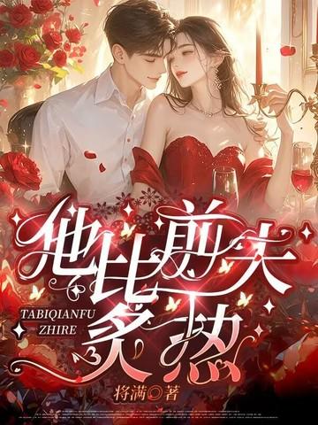 他比前夫炙热作者