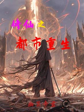 修仙都市重生