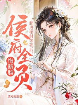 侯府全员悔断肠!百度