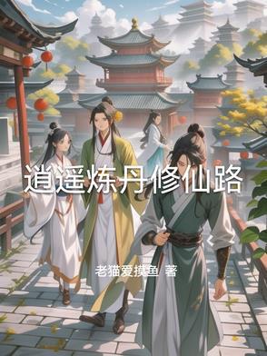 逍遥修真炼器门派