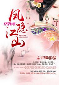 凤隐江山演员表