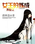 末世之女王的炼成 潘婵盈